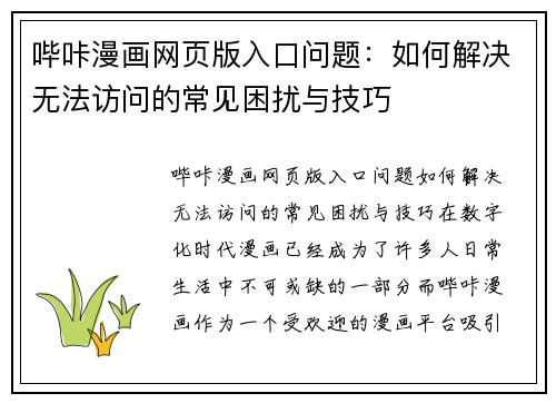哔咔漫画网页版入口问题：如何解决无法访问的常见困扰与技巧