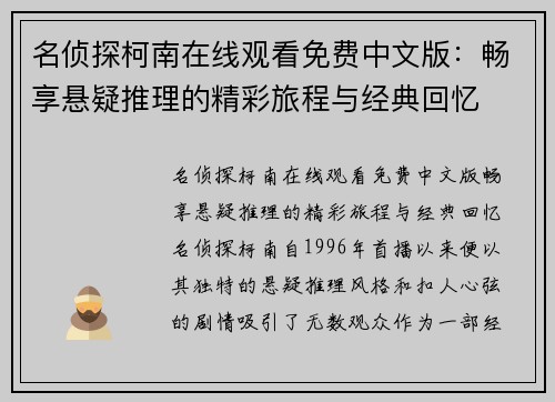 名侦探柯南在线观看免费中文版：畅享悬疑推理的精彩旅程与经典回忆