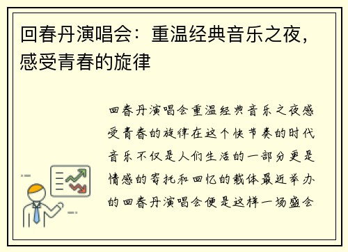 回春丹演唱会：重温经典音乐之夜，感受青春的旋律