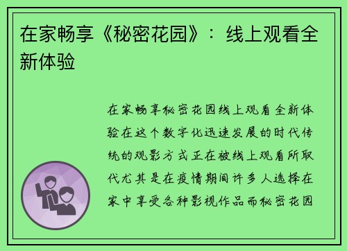 在家畅享《秘密花园》：线上观看全新体验