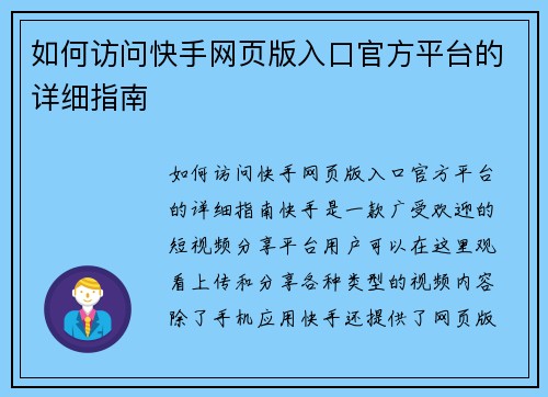 如何访问快手网页版入口官方平台的详细指南