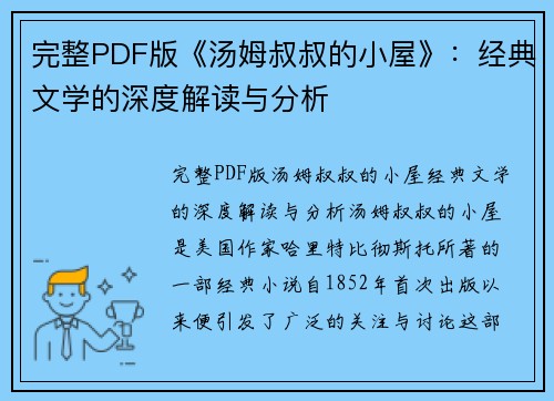 完整PDF版《汤姆叔叔的小屋》：经典文学的深度解读与分析