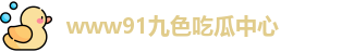 www91九色吃瓜中心